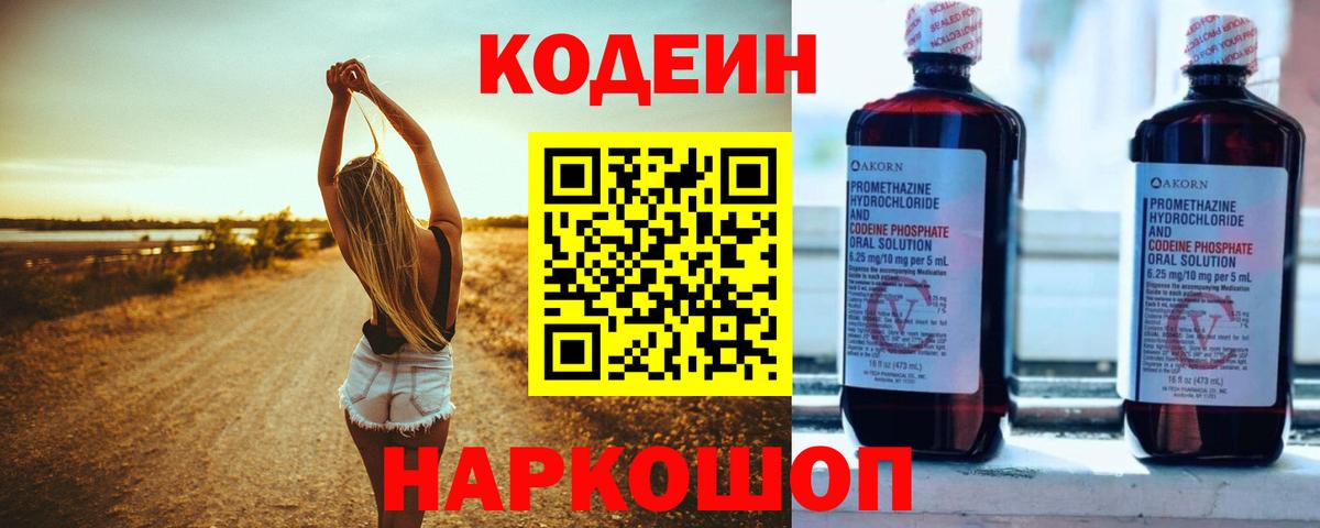 Кодеин Purple Drank  Вход с VPN  Codein напиток Lean (лин)  Лосино-Петровский 