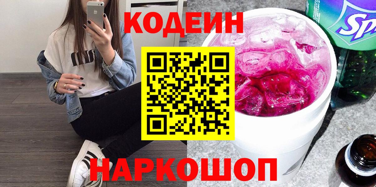 Кодеин Purple Drank Лосино-Петровский